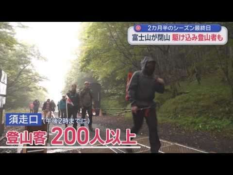 YouTube Video 富士山閉山　朝から多くの駆け込み登山者の姿　静岡県は閉山期の富士登山について、登山届の義務化を検討