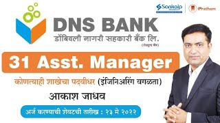 DNS Bank Recruitment - 31 Asst Manager || Any Graduate (Except Engg) || Aakash Jadhav