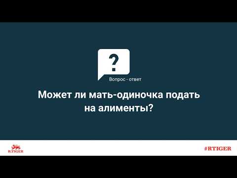 Может ли мать-одиночка подать на алименты?