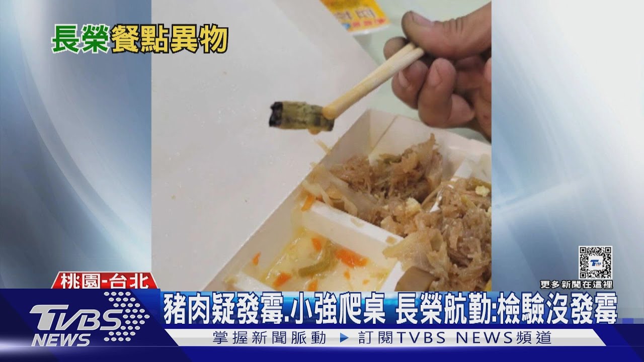 豬肉疑發霉、小強爬桌 長榮航勤:檢驗沒發霉