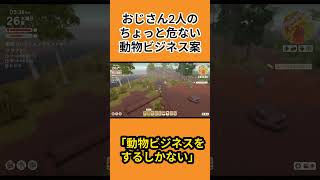 [#Dinkum]おじさん2人の危ない動物園経営計画 #shorts  #ゲーム実況 #dinkum