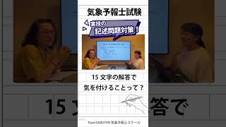 実技の記述問題で得点アップ！サボテンの夏期講習 #気象予報士試験 #気象予報士スクール #夏期講習