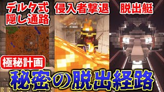 【Minecraft】基地を作り続けるマインクラフト Part.54 『関係者以外閲覧禁止!? 秘密の脱出経路!!!』【ゆっくり実況】【マイクラ】