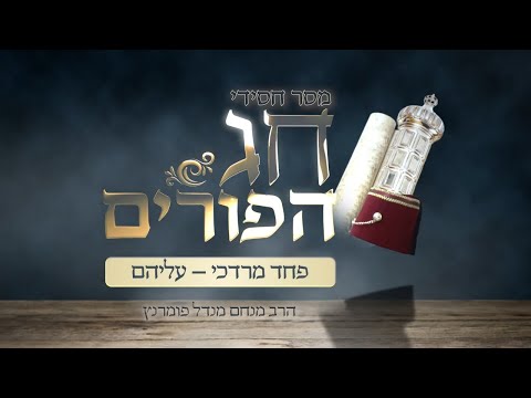 מסר חסידי לפורים