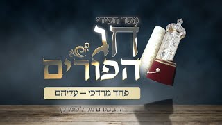 הרב מנחם מנדל פומרנץ | מסר חסידי לפורים • פחד מרדכי - עליהם •