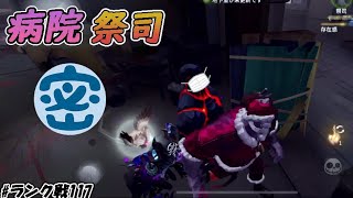 初動から通せんぼ！院内チェイスはそんなに苦じゃない【identityV】【第五人格】