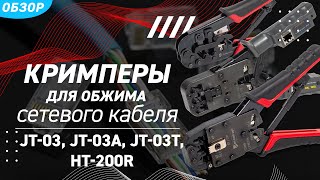 Обзор кримперов для обжима сетевого кабеля JT-03, JT-03A, JT-03T, HT-200R