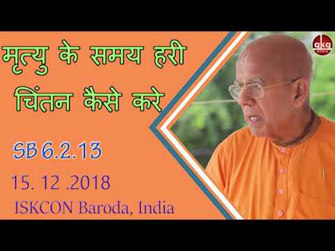 मृत्यु के समय हरी चिंतन कैसे करे | SB 6.2.13 | 15 Dec 2018 | Baroda | Srila Gopal krishna Goswami