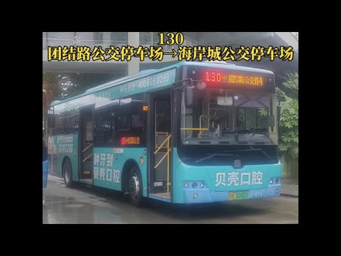 【海岸城干线】无锡公交130路（团结路公交停车场&rarr;海岸城公交停车场）pov实录，全程约65分钟