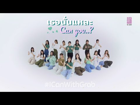 เธอนั่นแหละ Can you...? [Dance Practice] MEWNICH BNK48 Focus / Grab x BNK48