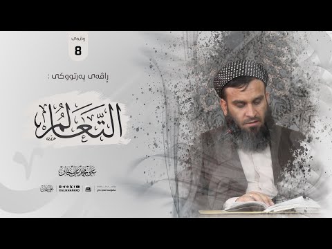 وانەی هەشتەم