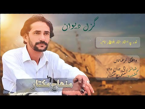 Waab Trahana | Singer Minhaj Mukhtar | Poet Ali Jan Dad #balochimusic #balochisong #music