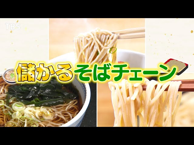がっちりマンデー‼儲かるそばチェーン！天気分析して１２秒で提供⁉ゆで太郎モツ戦略