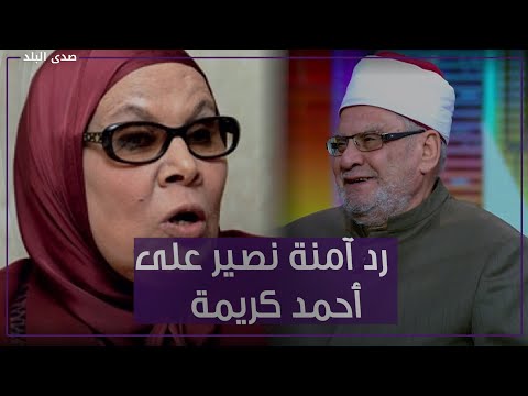 طالب المرأة إعانة الرجل على الزواج الثاني.. صدام بين احمد كريمة وآمنة نصر