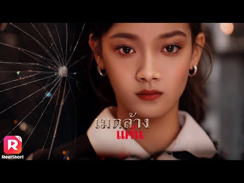 ผู้หญิงคนนั้นทำให้ครอบครัวแตกแยก สมัครเป็นสาวใช้ หาโอกาสล้างแค้น 😡| ReelShorts #ซีรีส์จีน #ละครสั้น