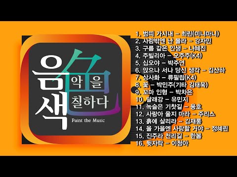 [아이넷TV] 음악을 칠하다, 음색 스페셜 Part 15