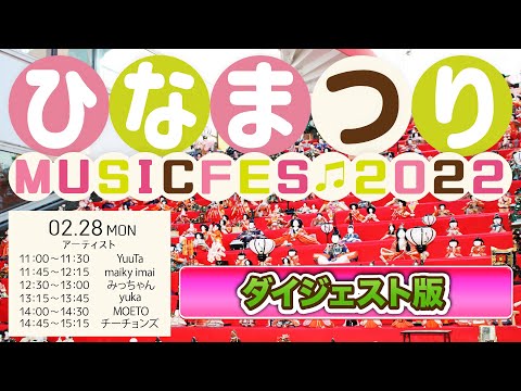 リハビリテーション学科 【ダイジェスト版】ひなまつりMUSIC FES 3日目
