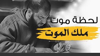 لحظة موت ملك الموت | " آخر مخلوق يموت في الكون " | #صرخات_للغافلين | د . حازم شومان image