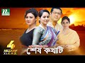 Shesh Kothati শেষ কথাটি Joya Ahsan Tarin Mahfuz Bipasha Hayat NTV Natok