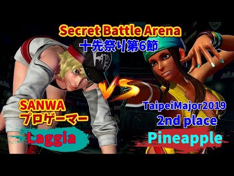 【KOF14】SANWA/Laggia vs CG/pineapple FT10　SecretBattleArena 第六節【KOF14】【拳皇14】【TO3】