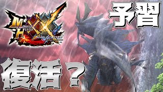 【MHXX】サンブレイクでアマツマガツチさんが復活するかもしれないんで予習しましょう【ゆっくり実況】