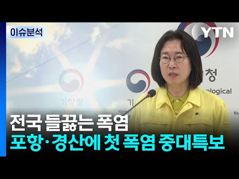 전국 들끓는 폭염...포항·경산 37℃에 첫 폭염 중대특보 / YTN