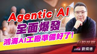 Agentic AI 全面爆發，鴻海AI工廠準備好了！｜台股攻略｜劉烱德 (圖)