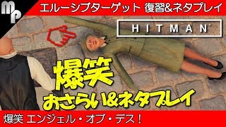 【HITMAN】エルーシブ ターゲット おさらい＆ネタプレイ｜エンジェル・オブ・デス エッタ・デイビス【ヒットマン】