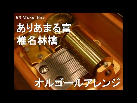 ありあまる富/椎名林檎【オルゴール】 (TBS系金曜ドラマ『スマイル』主題歌)