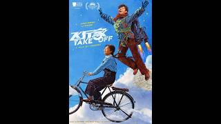 飞行家 TAKE OFF - 9月17日上映！Opens 9/17!