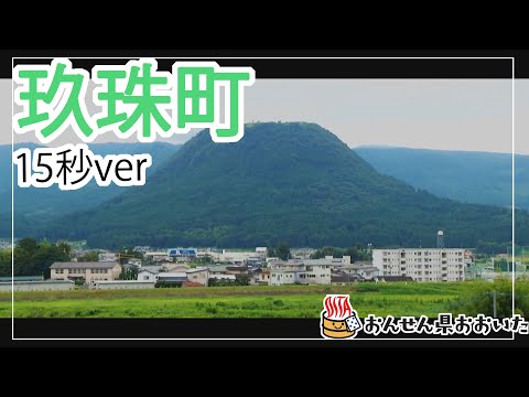 【大分県】おんせん県おおいた観光動画　～玖珠町：ダイジェスト15秒～