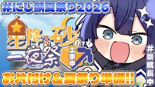 【#にじ鯖夏祭り2026】メンテして祭り会場建築計画考案【長尾景/にじさんじ】【マイクラ】