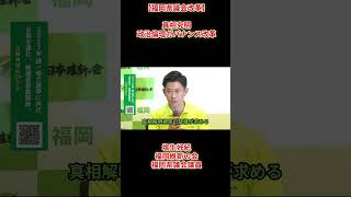 【福岡県議会改革】「真相究明政治倫理ガバナンス改革」塩生好紀福岡維新の会福岡県議会議員2026年8月29日(土)