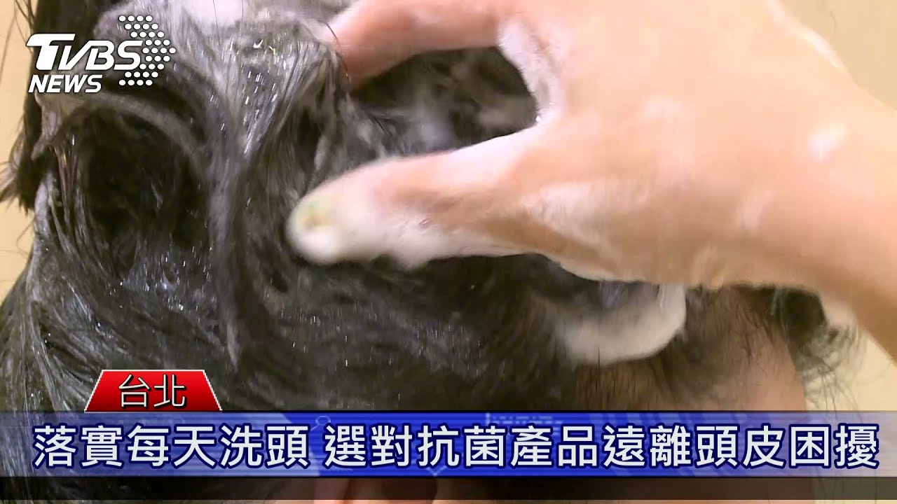 身體最髒處在這！醫:頭皮易卡菌防疫多清洗