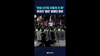 "유권자 절반 분량만 준비해서".."반장 선거도 이렇게 안 해" #shorts
