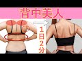 【2分で背中の脂肪を落とし鍛える】すっきりした華奢な背中を作る!くびれは背筋の筋トレで作れます‼︎