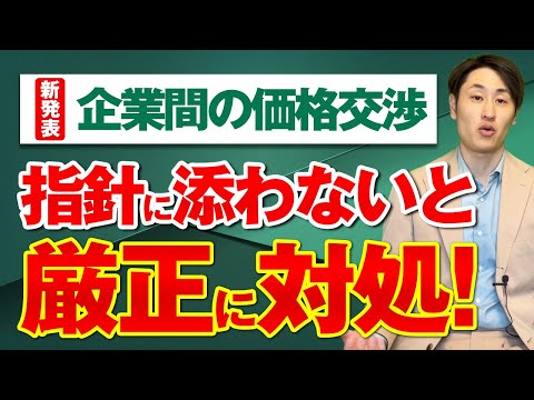 法律学科 【新発表】労務費の適切な転嫁のための価格交渉に関する指針の詳細とは？