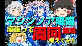 【ゆっくり実況】マシンノア降臨をどうにかソロで周回したい【パズドラ】
