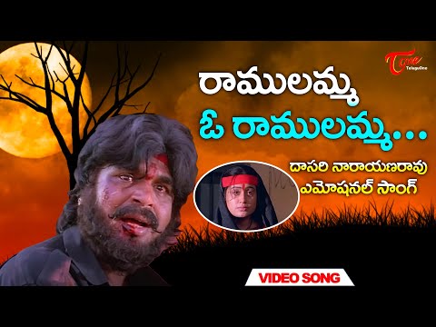 Raamulamma O Ramulamma Song | Dasari Narayana Rao | Vijayashanti | Osey Ramulamma | Old Telugu Songs
