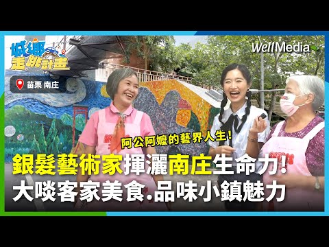 #南庄銀粉村 銀髮魅力妝點台灣小鎮 共繪南庄新風采！大啖客家美食、品味山中甜點，揭在地暖心故事【城鄉走跳計畫】EP4