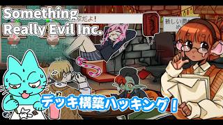 オフィスハッキングストラテジーをプレイにゃ！【Something Really Evil Inc.】