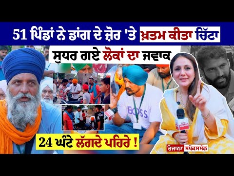 51 ਪਿੰਡਾਂ ਨੇ ਡਾਂਗ ਦੇ ਜ਼ੋਰ 'ਤੇ ਖ਼ਤਮ ਕੀਤਾ ਚਿੱਟਾ, ਸੁਧਰ ਗਏ ਲੋਕਾਂ ਦਾ ਜਵਾਕ ਧੜੇਬਾਜ਼ੀ ਭੁਲਾ ਪਿੰਡ-ਪਿੰਡ ਬਣੀਆਂ..