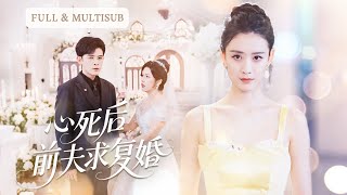 全集🔥老公以為我死了迫不及待迎娶小三進門，不料我盛裝出席甩下一紙離婚書徹底消失，他才意識到他愛我入骨，追悔莫及！🌸#霸总 #爱情 #追妻火葬场 #短剧全集#cdrama