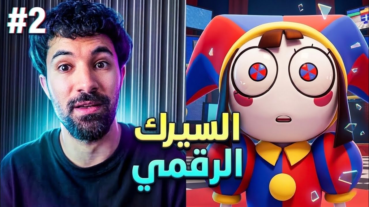 ردة فعلي على الحلقة الثانية من  السيرك الرقمي