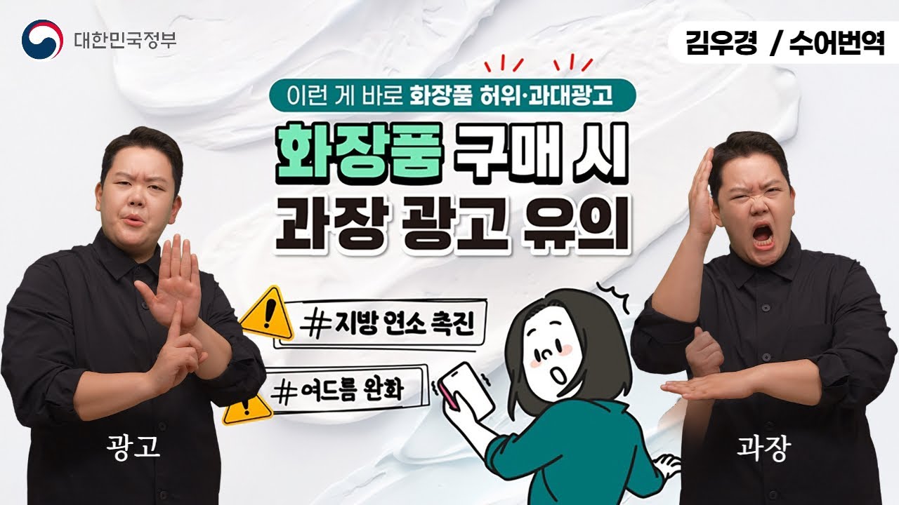 [수어로 알려주는 정책] 화장품 구매 시 허위·과장광고 유의