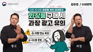 [수어로 알려주는 정책] 화장품 구매 시 허위·과장광고 유의