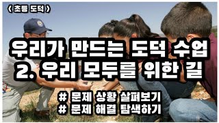 |초등도덕| 우리가 만드는 도덕 수업 | 2. 우리 모두를 위한 길 | 문제 상황 살펴보기 | 문제 해결 탐색하기 |