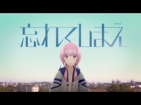 Video thumbnail for 忘れてしまえ (Forget It)