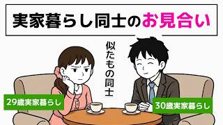 【婚活】実家暮らし同士のお見合いは本当に上手くいく？／脱！子供部屋おばさん予備軍の婚活 - 5話