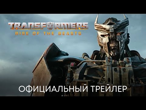 трейлер американского фантастического экшена ТРАНСФОРМЕРЫ. ВОСХОЖДЕНИЕ ЗВЕРОБОТОВ,  в кино скоро